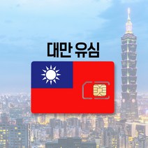 대만유심 LTE 완전무제한 3일 4일 5일 6일 7일 30일 가오슝 타이베이 여행 유심칩, Chunghwa Telecom 매일 1GB, 1일