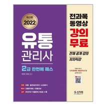 신지원 2022 유통관리사 2급 한번에 패스 (마스크제공), 단품