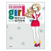 지혜정원 패션소녀 컬러링북 (마스크제공), 단품