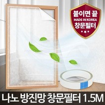 나노 방진망창문필터1.5M 창문 미세먼지 방충망 차단