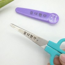 신학기 어린이 각인 안전캡 가위 준비물