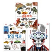 (비룡소)DK 백과 탈것 + 로봇 + 공룡 전3권, DK 백과 탈것 + 로봇 + 공룡 전3권(비룡소)