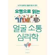오행으로 읽는 얼굴 소통 심리학:누구나 끌리는 얼굴이 될 수 있다, 문예춘추사, 김서원