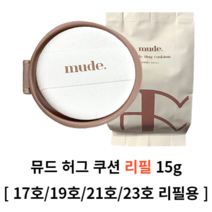 뮤드 허그 쿠션 리필 17호 페어 19호 상아 21호 네추럴 23호 베이지 뮤드쿠션 리필 허그쿠션 리필 허그 세미매트쿠션 쿠션 쿠션팩트 팩트 쿠션파운데이션 잡티커버 커버쿠션 리필, 23호 베이지 리필