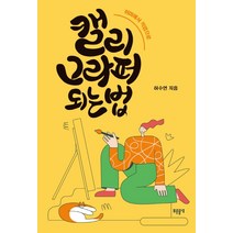 캘리그라퍼 되는 법:취미에서 직업으로, 푸른들녘, 허수연