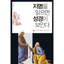 웅진북센 지명을 읽으면 성경이 보인다 5 예루살렘에서밧모까지, One color | One Size@1
