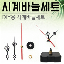 시계바늘 시계바늘/시계바늘세트/시계모터/시계무브먼트/시계부품/시계부속품/시계바늘침, 시계바늘세트(시분초침)와 무브먼트