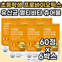 초등 학생 유산균 장영양제 PROBIOTICS 프로바이오틱스 일동 멀티 종합 비타민 어린이 건강기능식품 효과좋은 4살 4세 5세 6세 7세 키즈 영양제 유해균 억제 유상균 유신균