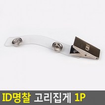 D ID명찰 고리집게 1P 명찰 명찰집게 사원증케이스 교통카드케이스 명함케이스 출입증 이름표, 상세페이지 참조