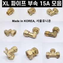 XL 파이프 부속 수도배관 폴리에틸렌관 모음 15A, CML