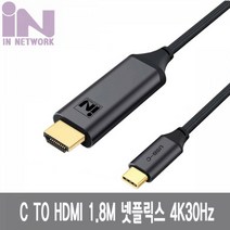 YcubeIN NETWORK 넷플릭스 지원 USB 3.1 TO HDMI 4K30Hz 컨버터 케이블 1.8M IN CTOH30018