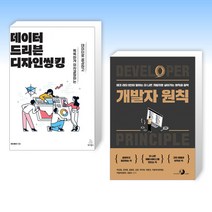 (세트) 데이터 드리븐 디자인씽킹 + 개발자 원칙 (전2권)
