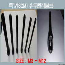 특강유두렌치볼트 M2-M12 특강 SCM 육각유두렌지볼트 고장력 와샤 스프링와샤 너트 낱개판매, 유두렌치볼트M12-170mm특강SCM 육각유두렌지볼트, 1개