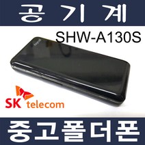 3G 중고폴더폰 꼬모폰 A130 SKT 효도폰 학생폰 공기계
