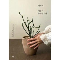 서서히 식물이 좋아집니다 : 헤매고 있는 초보 가드너를 위한 홈가드닝 플랜 4, 도서