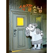 색깔 손님, 한울림어린이