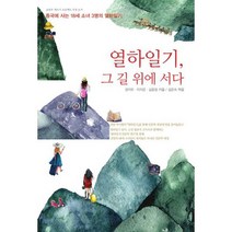 열하일기 그 길 위에 서다 : 중국에 사는 18세 소녀 3명의 열하일기