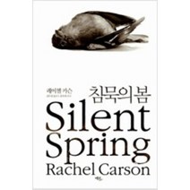 [단행본 전문] 에코리브르 침묵의 봄 레이첼 카슨 저/김은령 역/홍욱희 감수