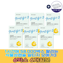 송중기 알티지 오메가3 식물성캡슐 1-12개월분 홈쇼핑 인기영양제 식약처인증 초임계오메가3 알약케이스, 6개월분 구매하기(인기-할인가)