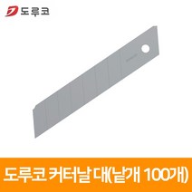 [우림문구] 도루코 커터날 대 낱개100개, 단품
