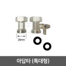 [99]_정수기 아답타, 04_아답타 특대형(28mm)