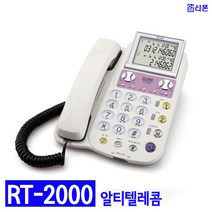 알티텔레콤 RT-2000 발신자표시 유선전화기 (2라인)
