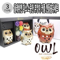 두바이_미니샵_올레비엔 소중한 부엉이 커플 캔들 홀더 세트 택1 들부자재 들도구 도자기들 티라이트들 선물용들 인테리어들 들세트 들홀더 들++mingpin*, $베스트선택**혼합(색상랜덤) 014005