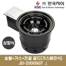 (상향식) 숯불+가스+전골 골드(가스배관식)로스타 업소용 JD-2000SGT(상향), LNG(도시가스)