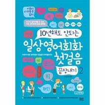 일상 영어 회화 첫걸음 끝장내기 2 10년해도안되는, 상품명