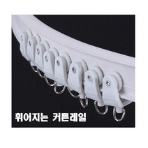 커튼레일 커튼봉 라운드레일 곡선레일 휘어지는 레일, 1m