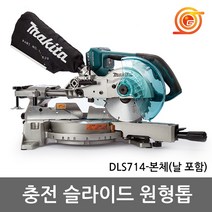 마끼다 DLS714Z 충전슬라이딩각도절단기 36V 본체 7.5인치 톱날포함 충전각도기, 1개