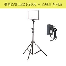 락미 촬영조명 LED P260C 유튜브 개인방송 조명 스탠드 세트, 촬영조명 P260C+스탠드 원세트