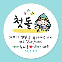 돌잔치 첫돌 백일 돌답례품 스티커 주문제작, 01_첫돌(남아) 6.3cm(12개)
