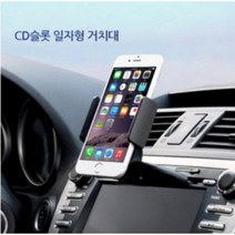 현모양처 차량용 cd슬롯 스마트폰거치대 핸드폰 휴대폰거치대