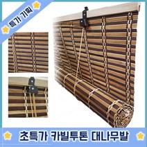 기타 제이오마켓 천연대나무발카빌투톤中/햇빛가리개 블라인드 베란다 난간 테라스 문발 가림막 나무발