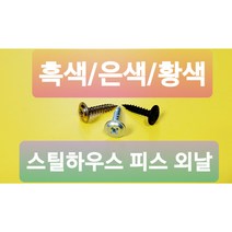 머리넗은 지붕개량피스 징크 금속기와 스틸하우스 육각흑색 스크류외날 캡스크류, 6 X 75 양날 흑색 100개, 캡스크류 양날 흑색