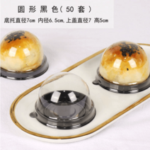 화과자 양갱 디저트 모찌 찹쌀떡 포장 용기 월병, 블랙 원형 흡인 케이스 50세트