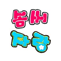 쥬쥬 펠트글자NF 4글자 - 공지사항 긍정의힘 사랑해요 솜씨자랑 환영해요F축하해요 - 게시판꾸미기 환경미화 환경판, 8000 솜씨자랑NF