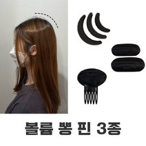 볼륨핀 헤어 뽕핀 납작한 뒷통수 뒤통수 정수리뽕 머리 패드 커버