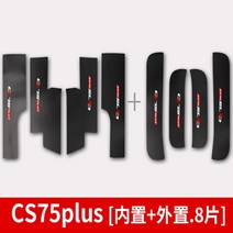 사이드스텝 전동 도어장안 Cs75 플러스 사이드 스텝 자동차 사다리 도어 씰 스커프 탄소 섬유 가죽 장식, [01] CS75 Plus 8pcs