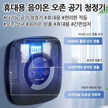 가정용 휴대용 음이온 오존 공기 청정기 원룸 미니 환기 살균기, 베이직