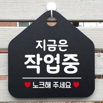 지금은작업중 안내표지판 팻말 블랙 [SN:6DC9F3#707], Smart 문구색상-화이트