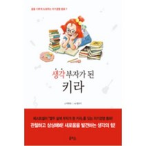 생각 부자가 된 키라 : 꿈을 이루게 도와주는 자기경영 동화( 양장 )