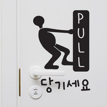 그래픽스티커 ch252-미세요당기세요캐릭터(소형), 화이트 / B타입