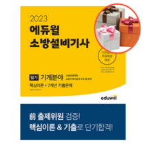 사은품 + 2023 에듀윌 소방설비기사 필기 기계분야 핵심이론 + 7개년 기출문제