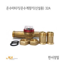 넘버원배관자재-온수미터기/온수계량기 (신설용) 32A*한서정밀