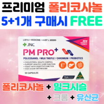 호주 식약처인증PM PRO 폴리코사놀 밀크씨슬 크롬 프로바이오틱스 사탕수수추출물 콜레스톨 영양제 호주 유산균 밀크시슬 실리마린, 고함량 폴리코사놀 3개(할인적용)