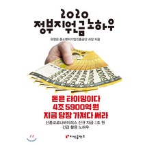 2020 정부지원금 노하우, 지식공작소, 유영은 저