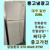 [중고]냉장고 200L급 일반냉장고 대우냉장고, 200리터급