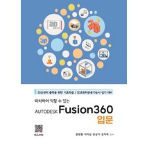 따라하며 익힐 수 있는 AUTODESK Fusion360 입문:3D프린터 출력을 위한 기초학습 / 3D프린터운용기능사 실기 대비, AUTODESK Fusion360 입문, 윤정필(저),복두출판사, 복두출판사
